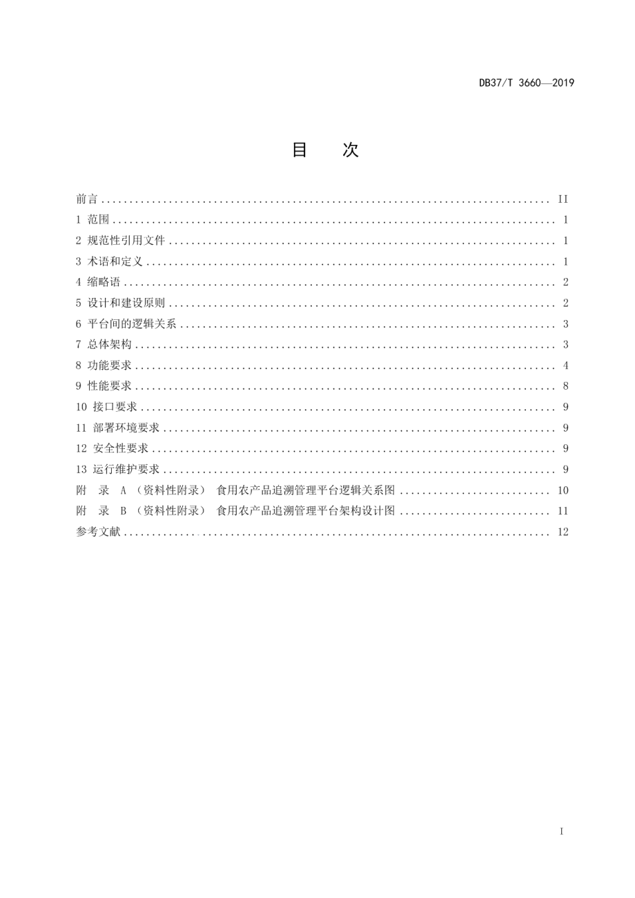 重要产品追溯 食用农产品省市平台建设规范 DB37T 3660-2019.pdf_第2页