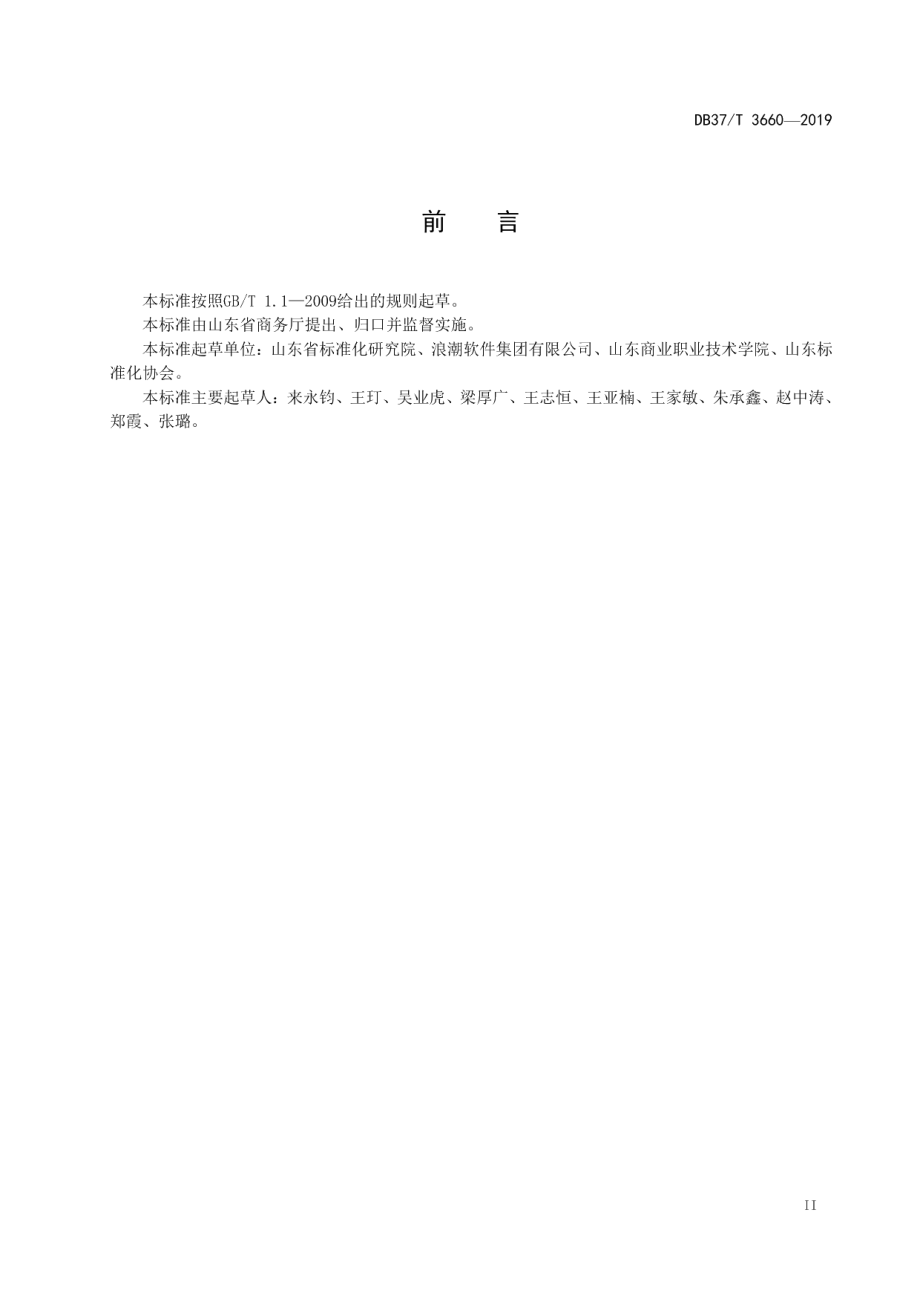 重要产品追溯 食用农产品省市平台建设规范 DB37T 3660-2019.pdf_第3页