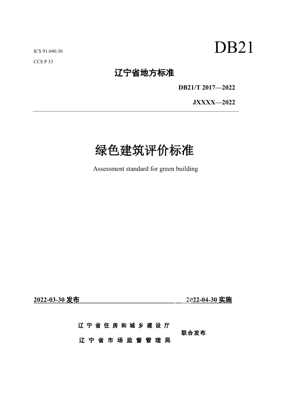 绿色建筑评价标准 DB21T 2017-2022.pdf_第1页