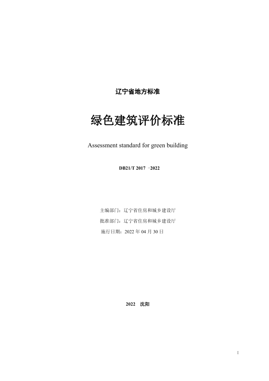 绿色建筑评价标准 DB21T 2017-2022.pdf_第2页