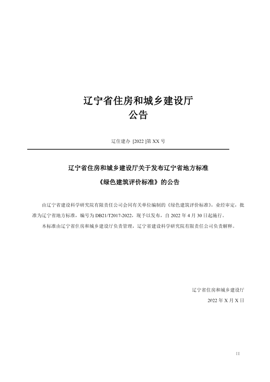 绿色建筑评价标准 DB21T 2017-2022.pdf_第3页