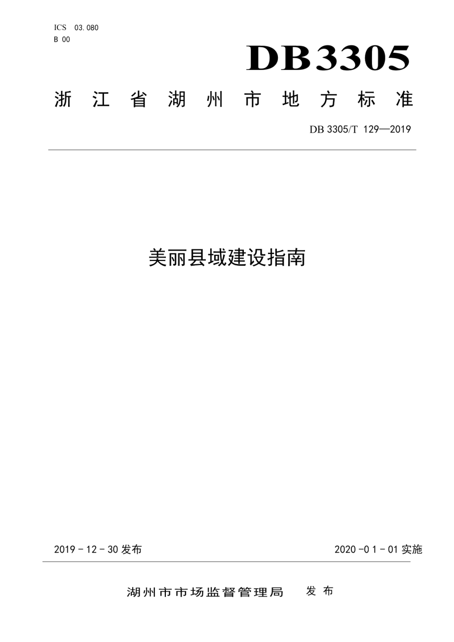 美丽县域建设指南 DB3305T 129-2019.pdf_第1页