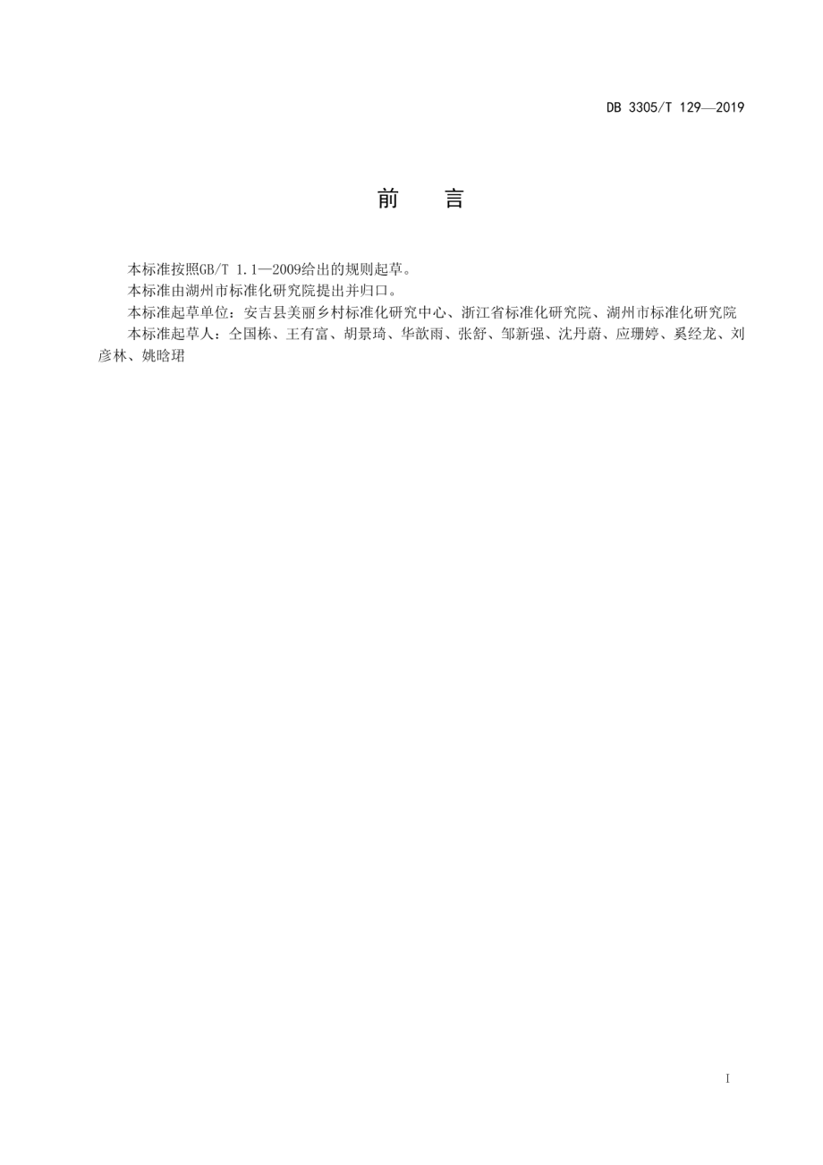 美丽县域建设指南 DB3305T 129-2019.pdf_第2页