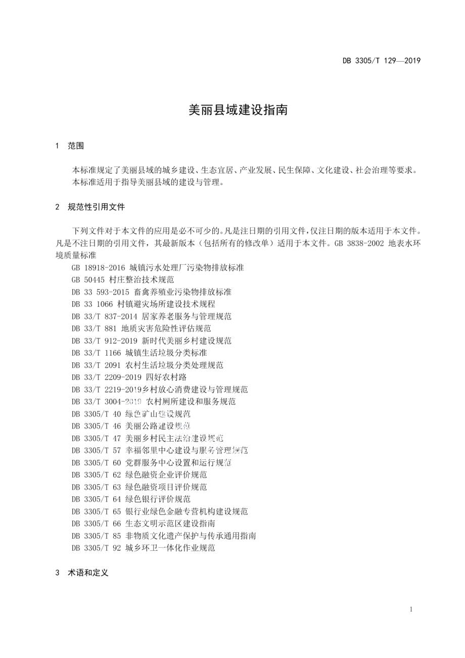 美丽县域建设指南 DB3305T 129-2019.pdf_第3页