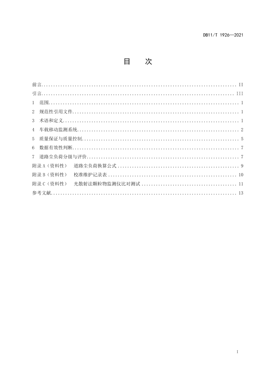 道路尘负荷车载移动监测与评价技术规范 DB11T 1926-2021.pdf_第2页