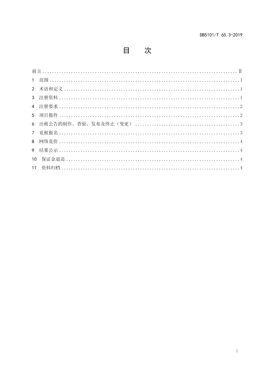 DB5101T 65.3-2019 成都市公共资源交易流程规范 第3部分：国有资产出租项目交易流程.pdf_第2页