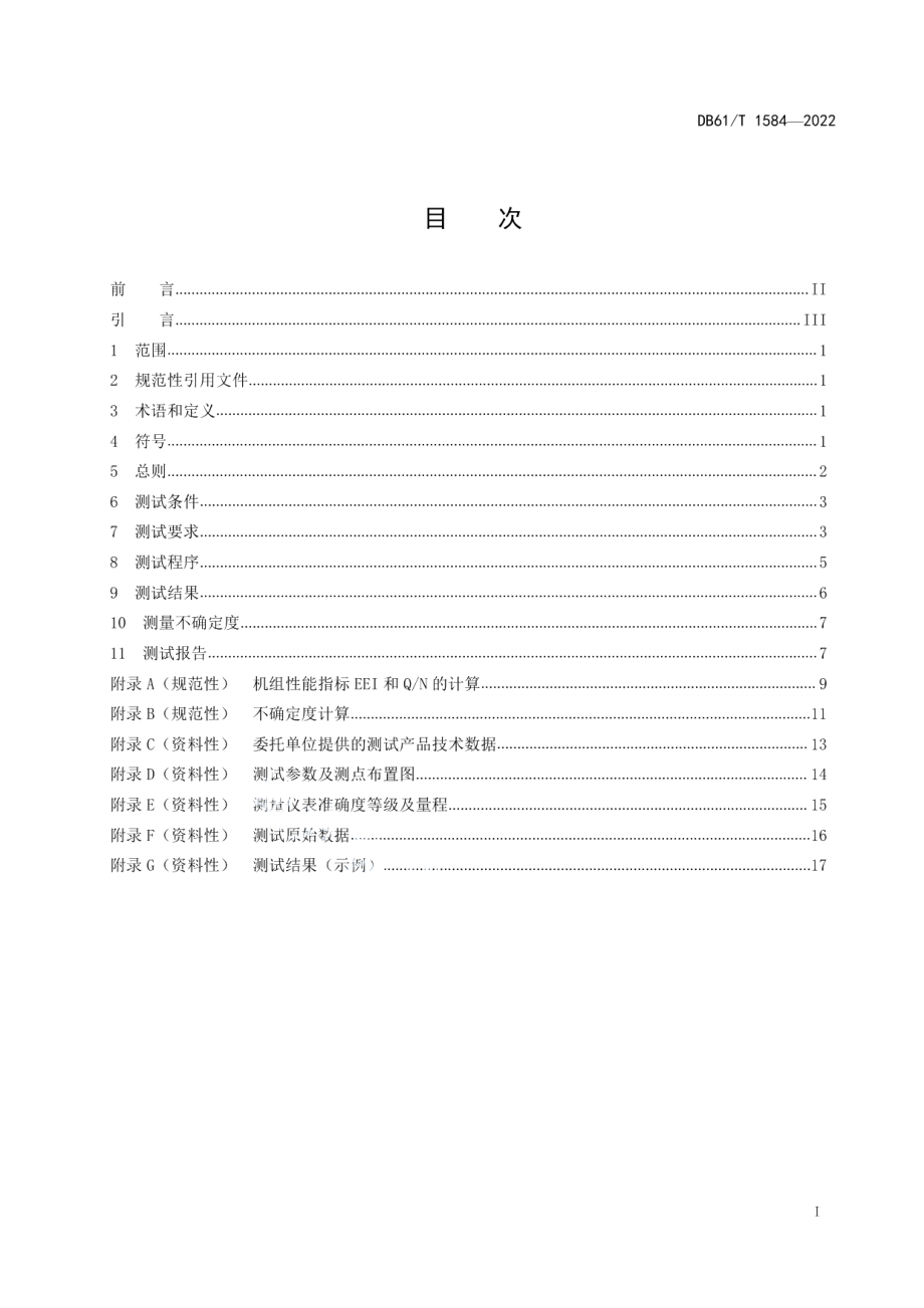 DB61T 1584-2022 板式热交换器机组性能测试方法.pdf_第2页