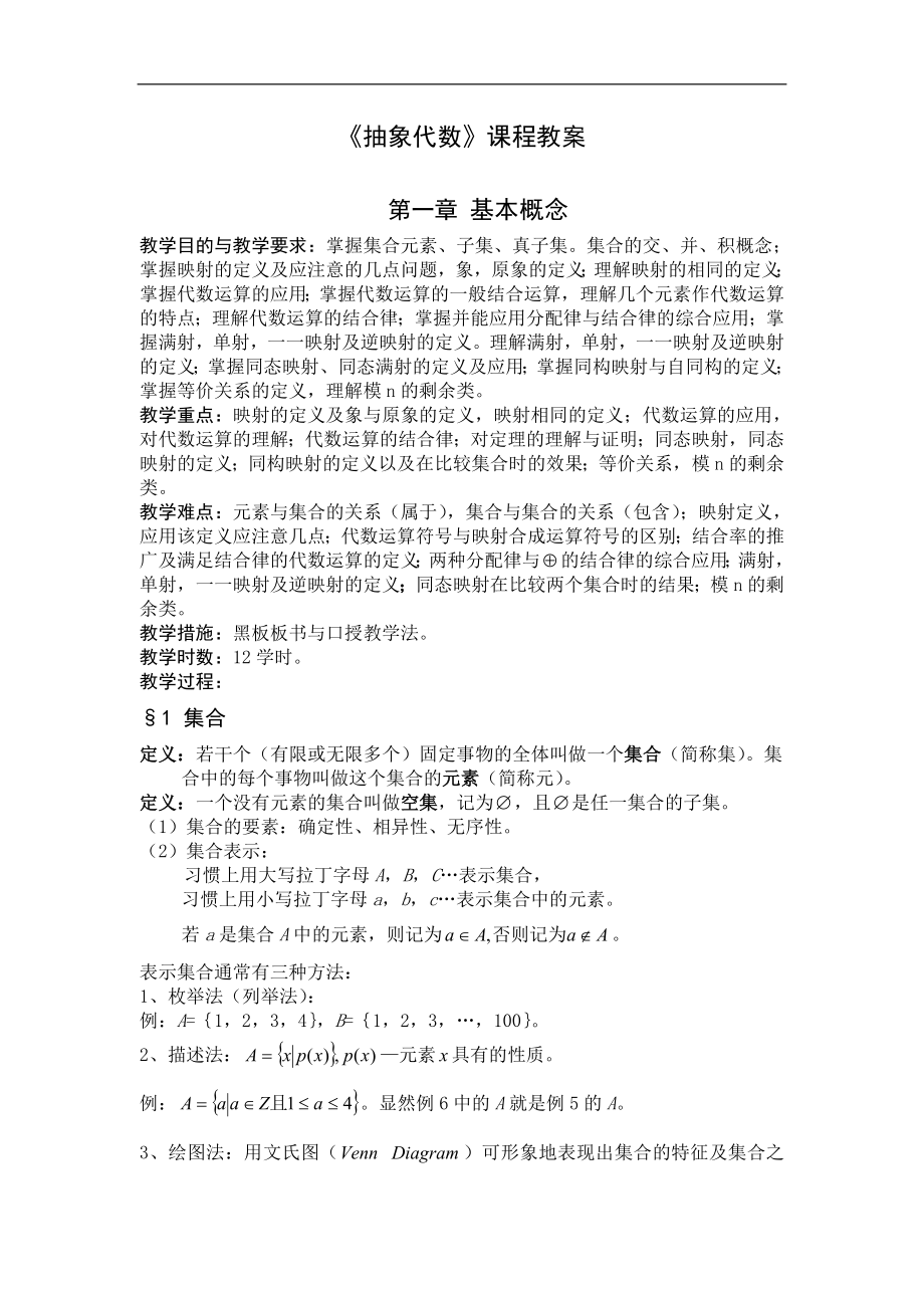 抽象代数电子教案.doc_第1页