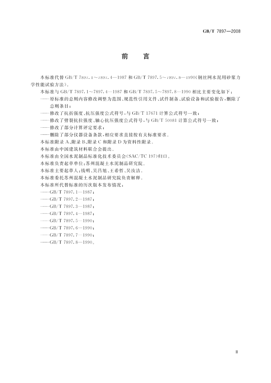 钢丝网水泥用砂浆力学性能试验方法 GBT 7897-2008.pdf_第3页