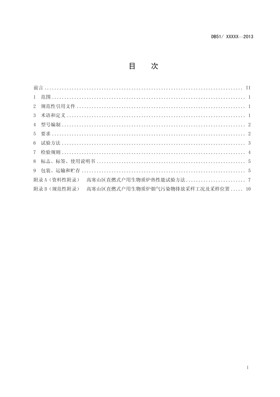 DB51T 1631-2013 高寒山区直燃式户用生物质炉通用技术条件.pdf_第2页