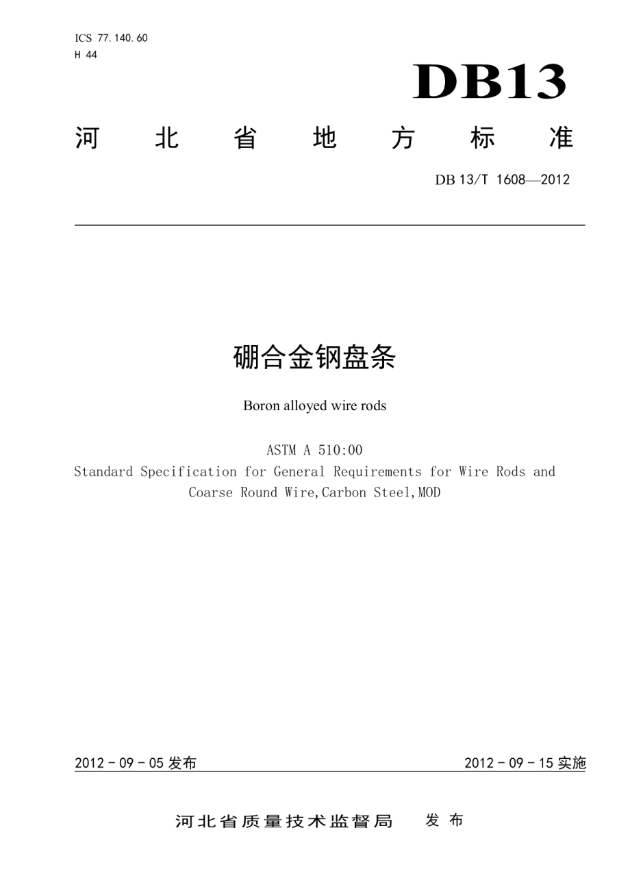 硼合金钢盘条 DB13T 1608-2012.pdf_第1页