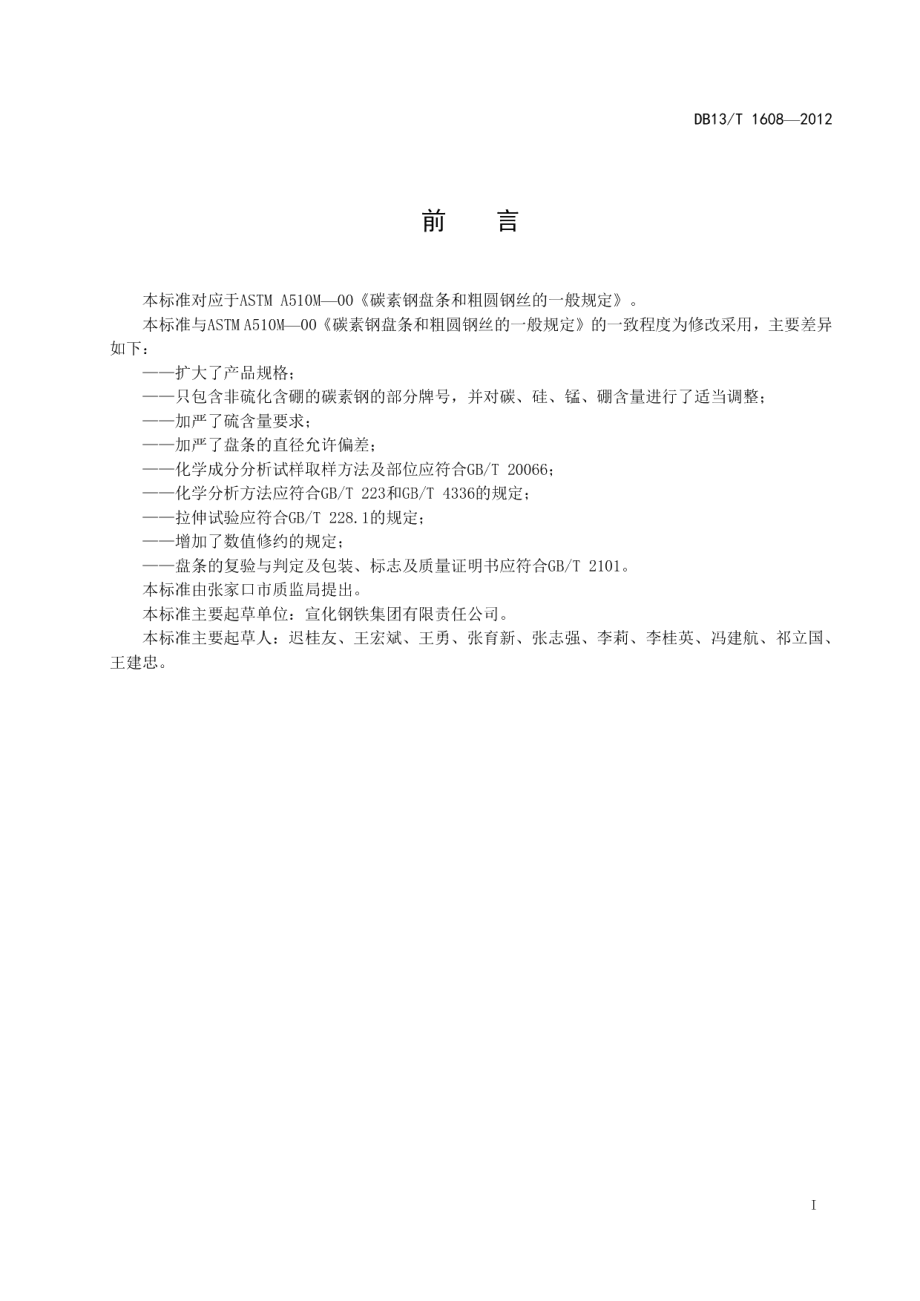 硼合金钢盘条 DB13T 1608-2012.pdf_第2页