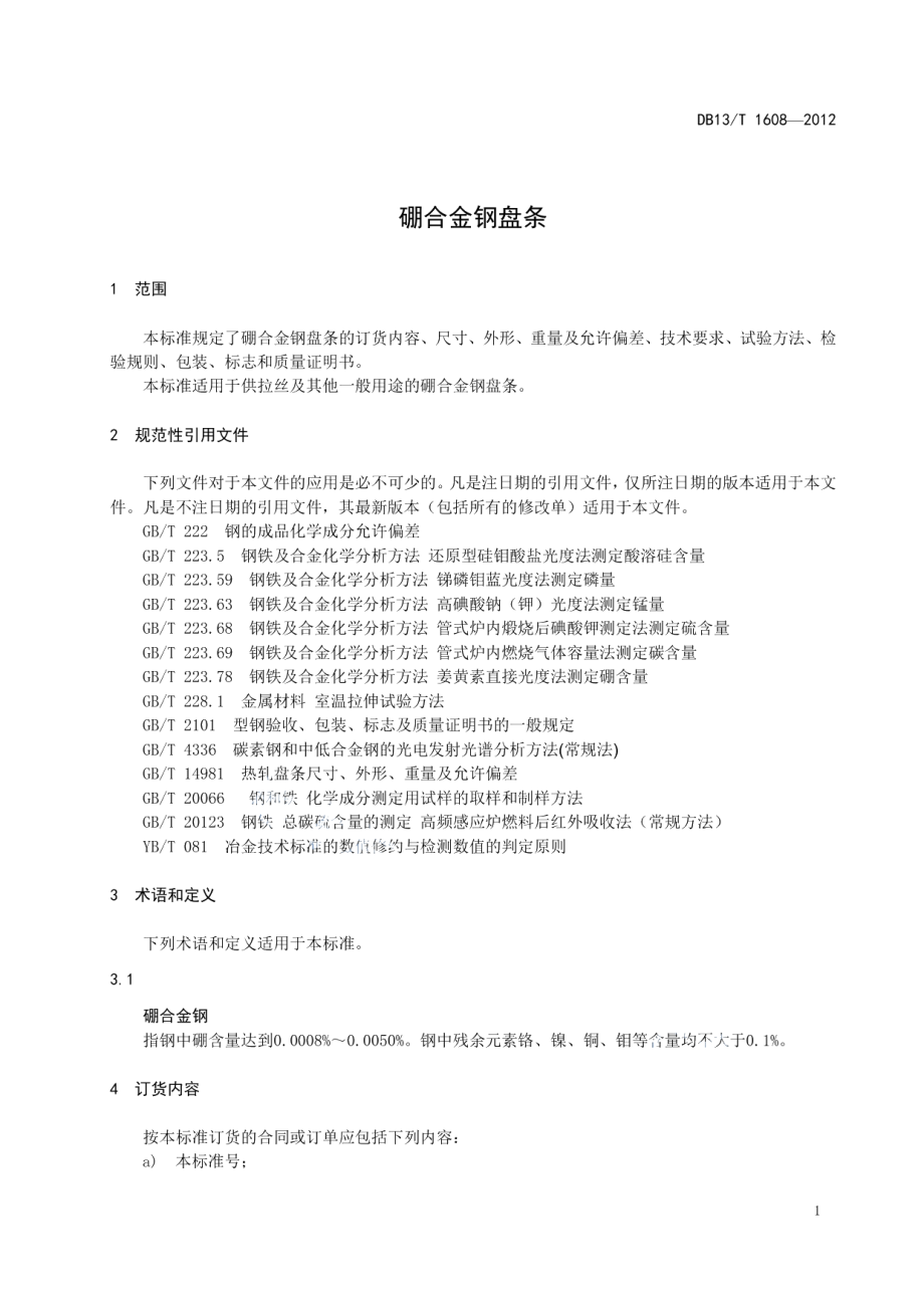 硼合金钢盘条 DB13T 1608-2012.pdf_第3页