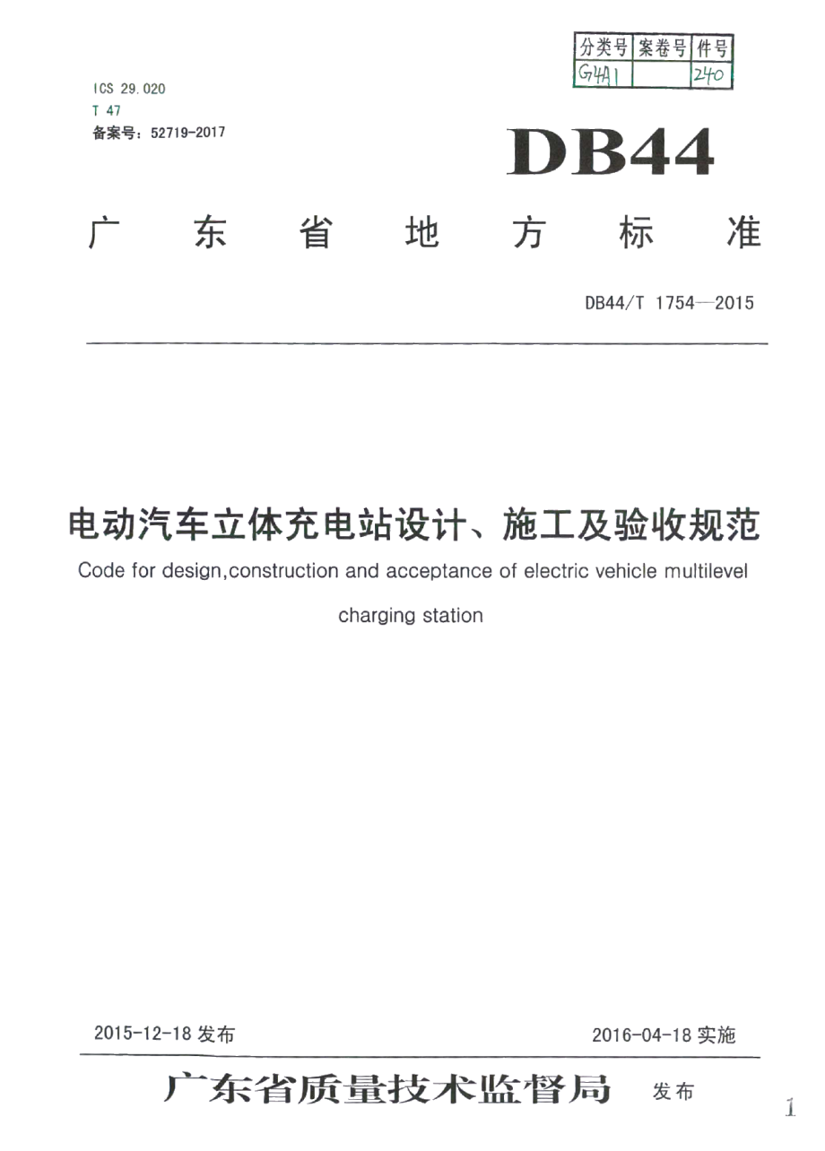 电动汽车立体充电站设计、施工及验收规范 DB44T 1754-2015.pdf_第1页