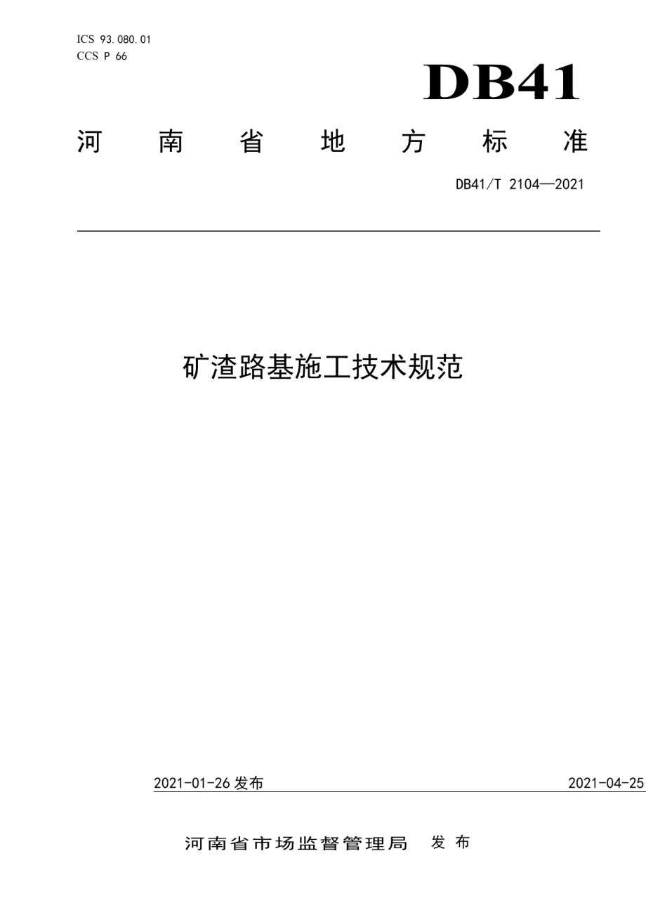 矿渣路基施工技术规范 DB41T 2104-2021.pdf_第1页