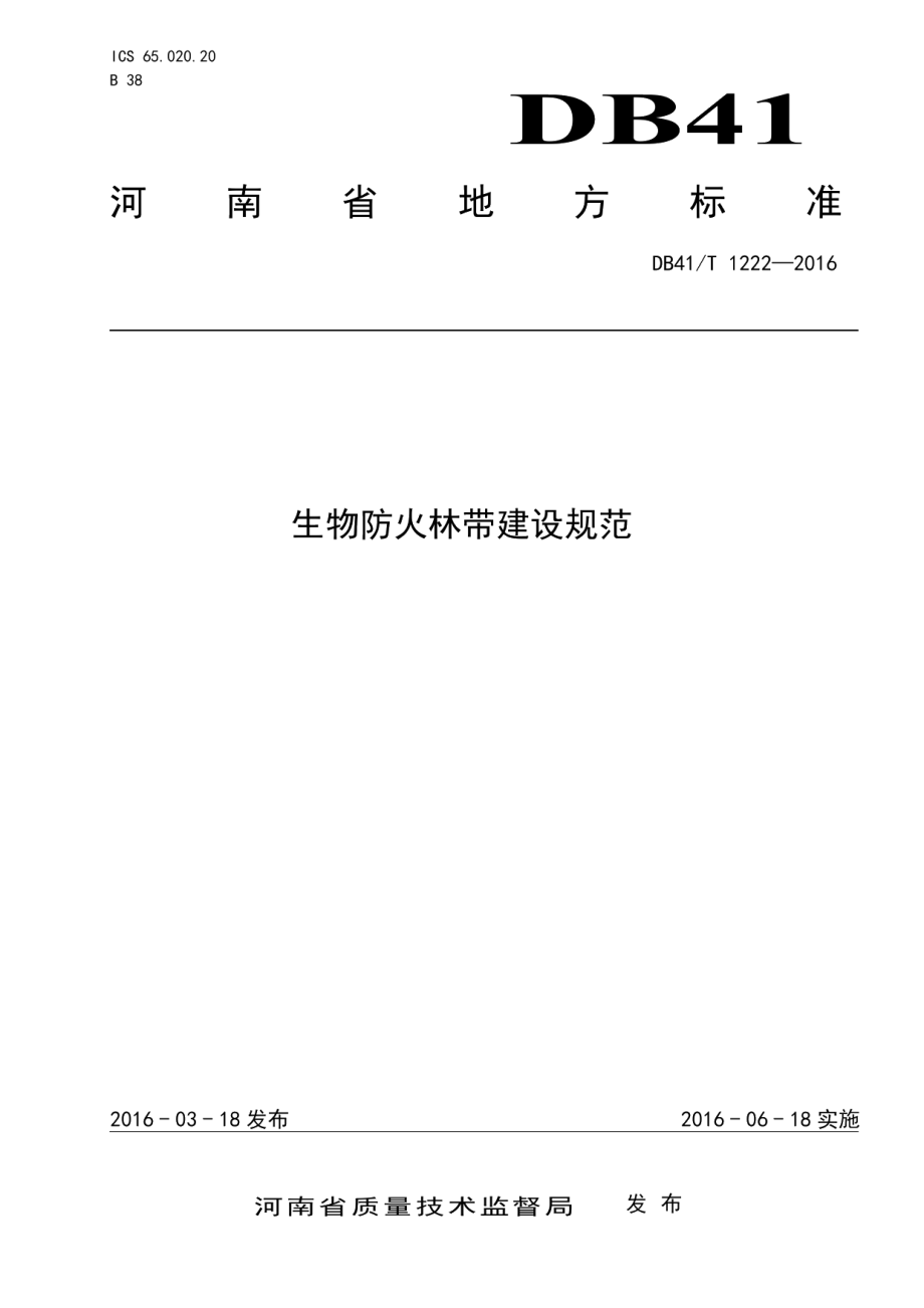 生物防火林带建设规范 DB41T 1222-2016.pdf_第1页