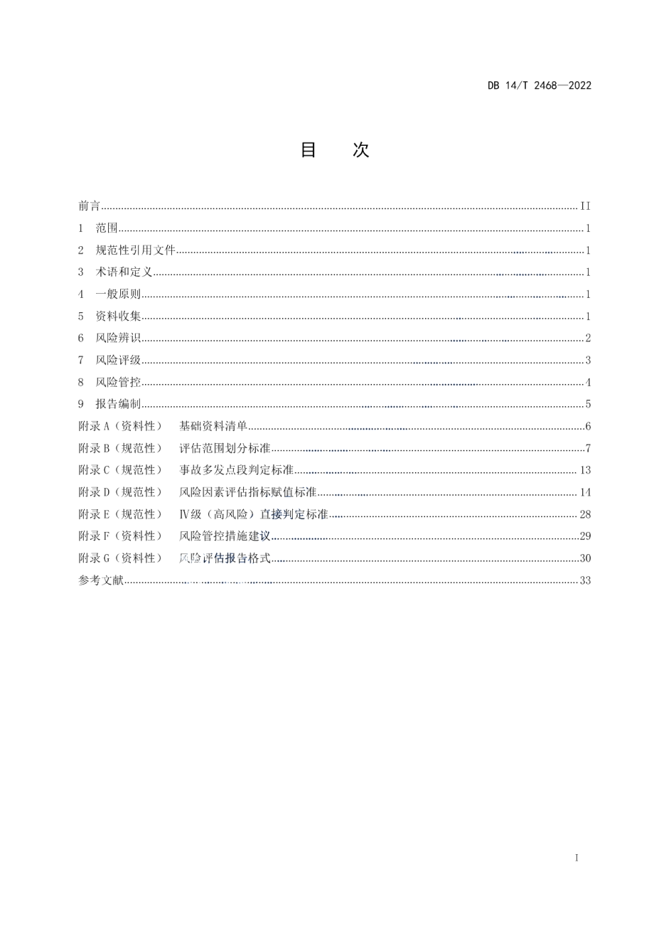 高速公路交通安全风险评估指南 DB14T 2468—2022.pdf_第2页