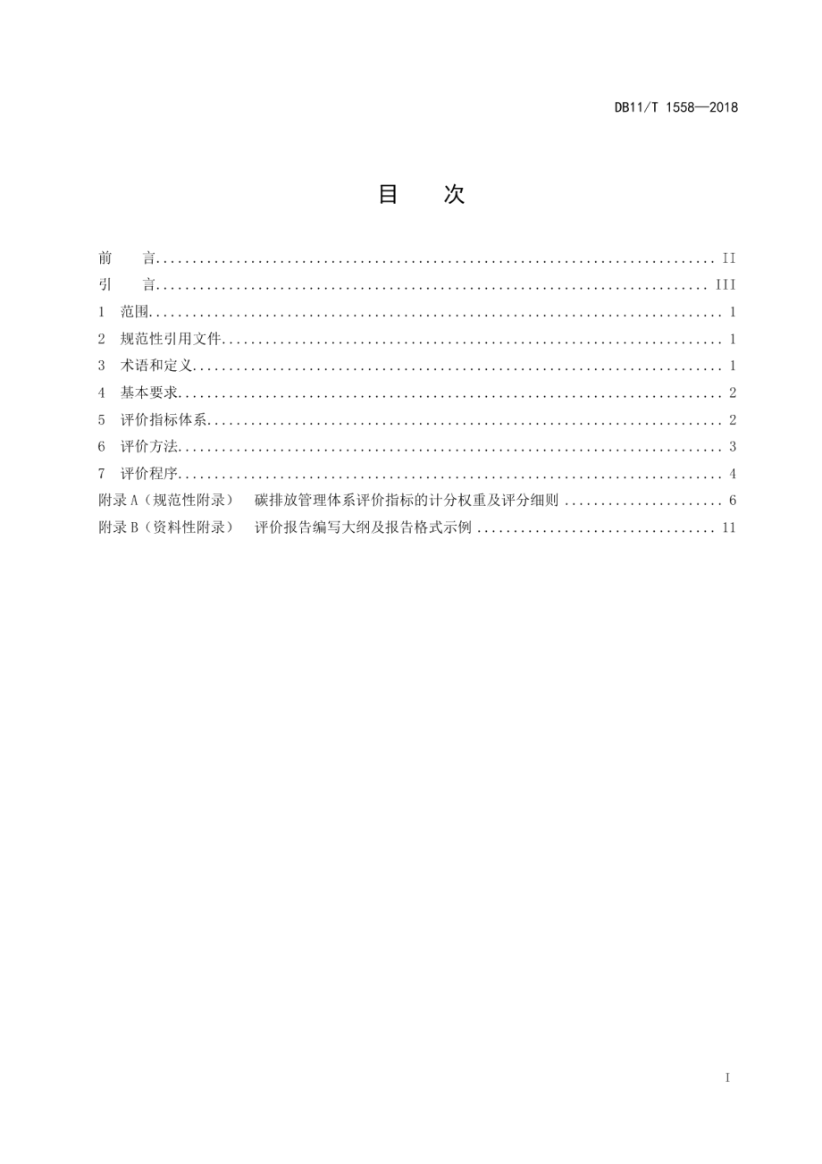 碳排放管理体系建设实施效果评价指南 DB11T 1558-2018.pdf_第2页