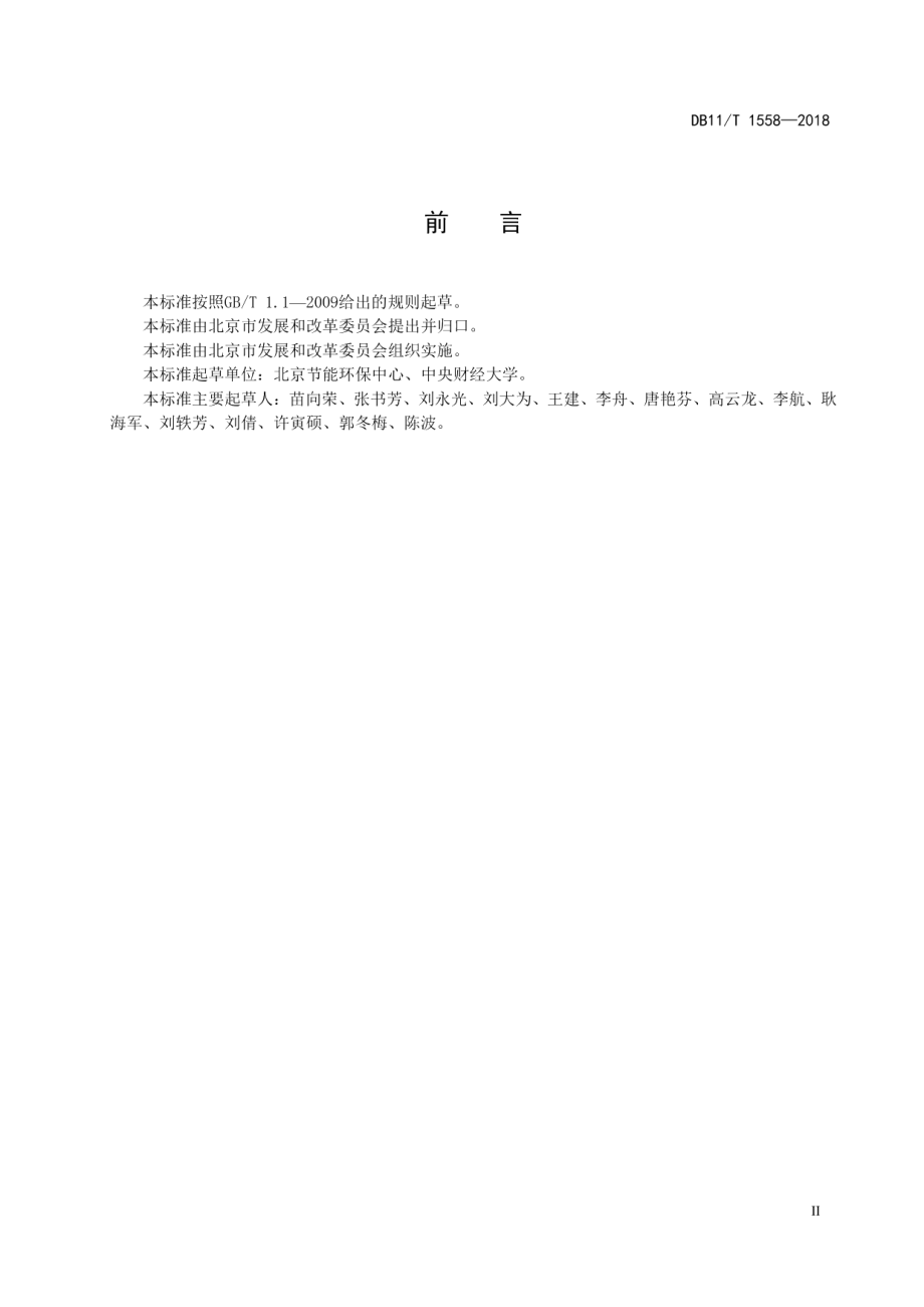 碳排放管理体系建设实施效果评价指南 DB11T 1558-2018.pdf_第3页