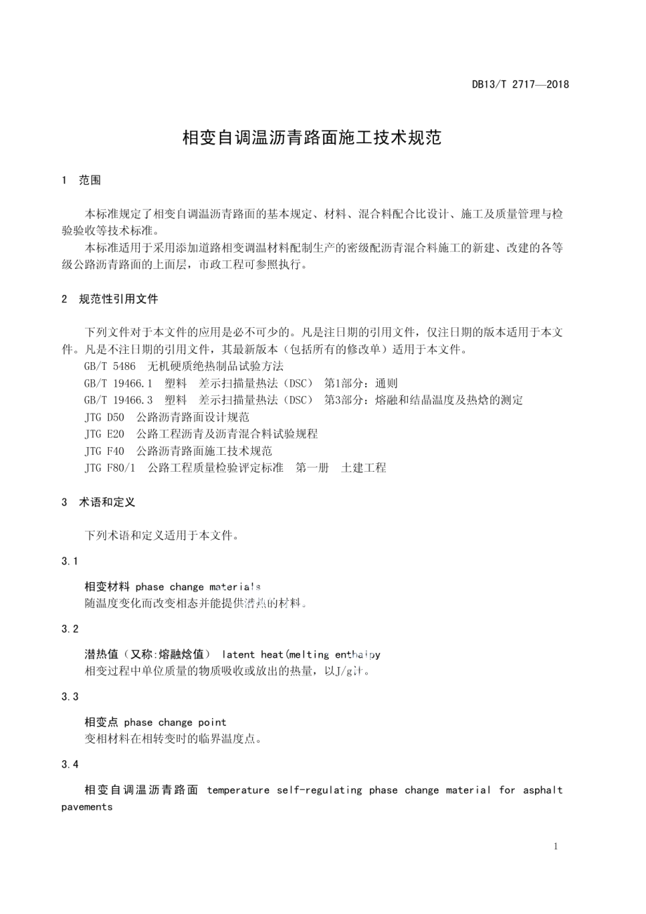 相变自调温沥青路面施工技术规范 DB13T 2717-2018.pdf_第3页