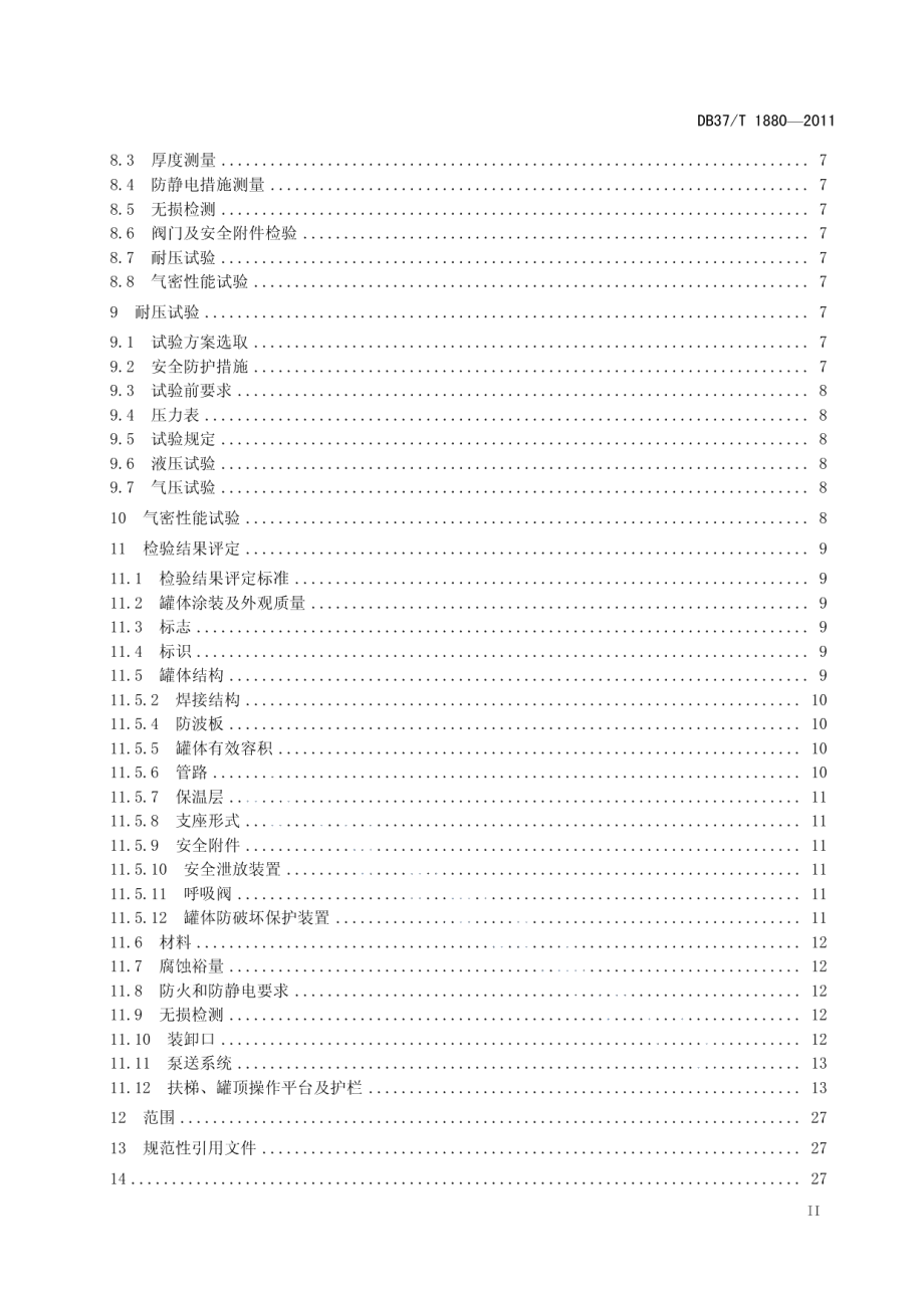 道路运输液体危险货物罐式车辆金属常压罐体定期检验规范 DB37T 1880-2011.pdf_第3页