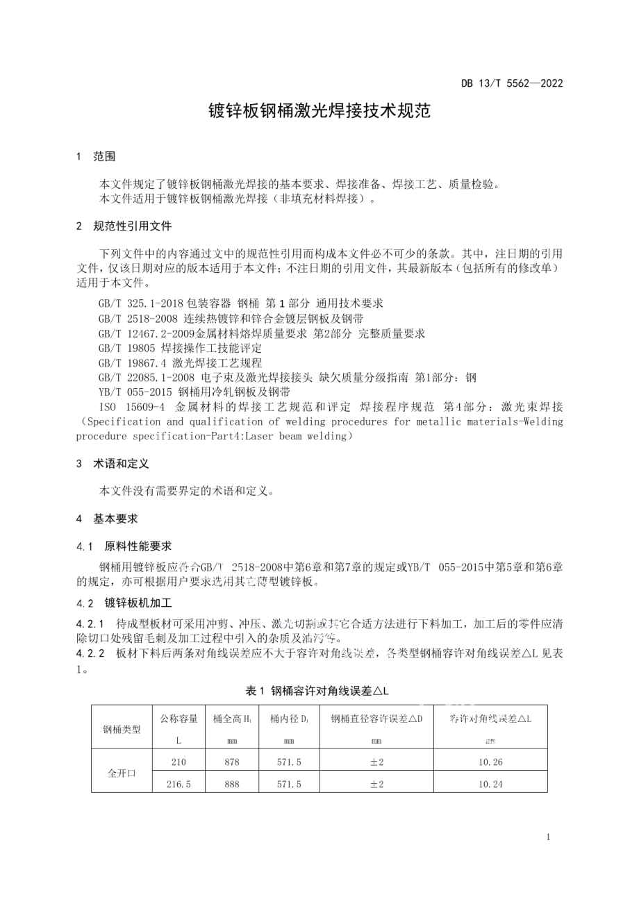 镀锌板钢桶激光焊接技术规范 DB13T 5562-2022.pdf_第3页