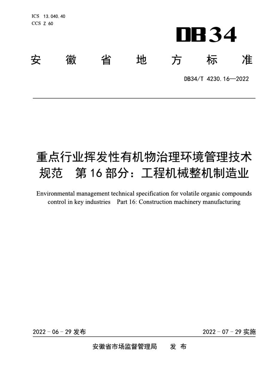 重点行业挥发性有机物治理环境管理技术规范第16部分：工程机械整机制造业 DB34T 4230.16-2022.pdf_第1页