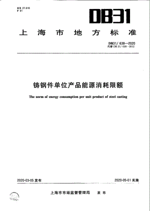 铸钢件单位产品能源消耗限额 DB31 638-2020.pdf