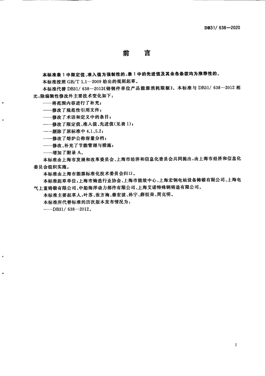 铸钢件单位产品能源消耗限额 DB31 638-2020.pdf_第3页