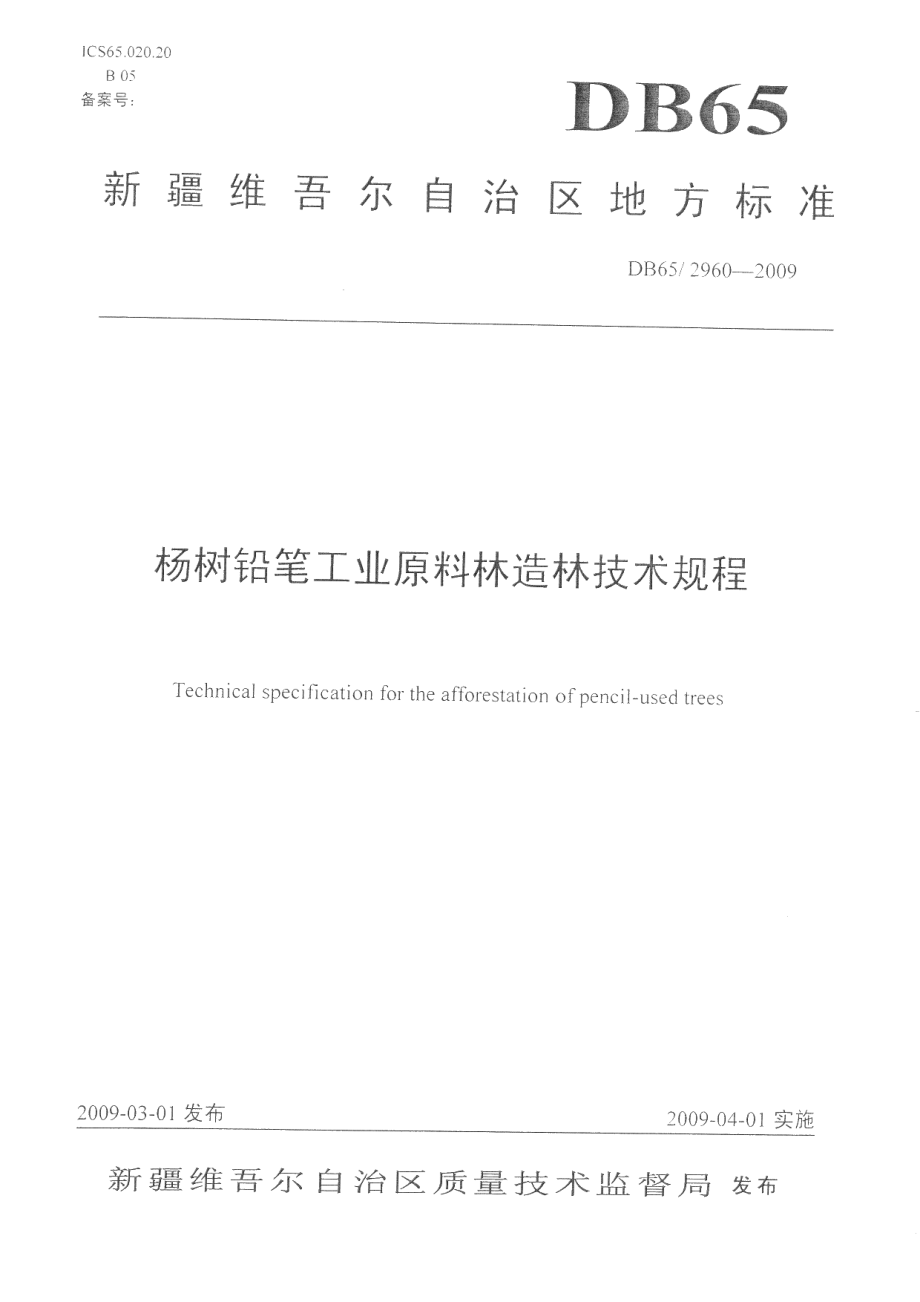 DB65T 2960-2009 杨树铅笔工业原料林造林技术规程.pdf_第1页