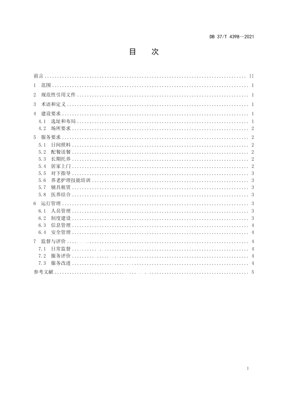 街道综合养老服务机构建设与运行规范 DB37T 4398—2021.pdf_第2页