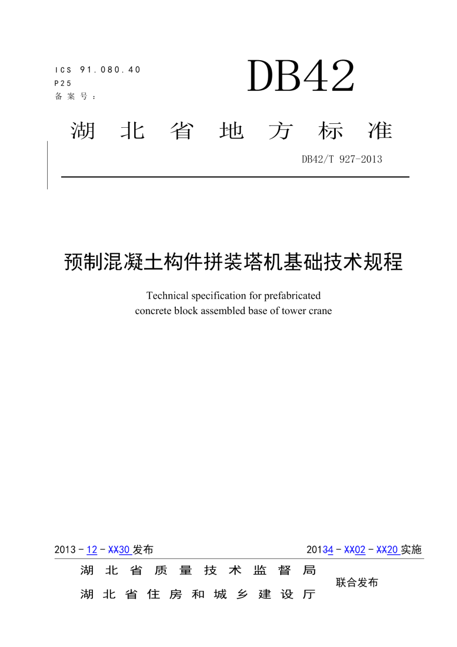 DB42T 927-2013 预制混凝土构件拼装塔机基础技术规程.pdf_第1页