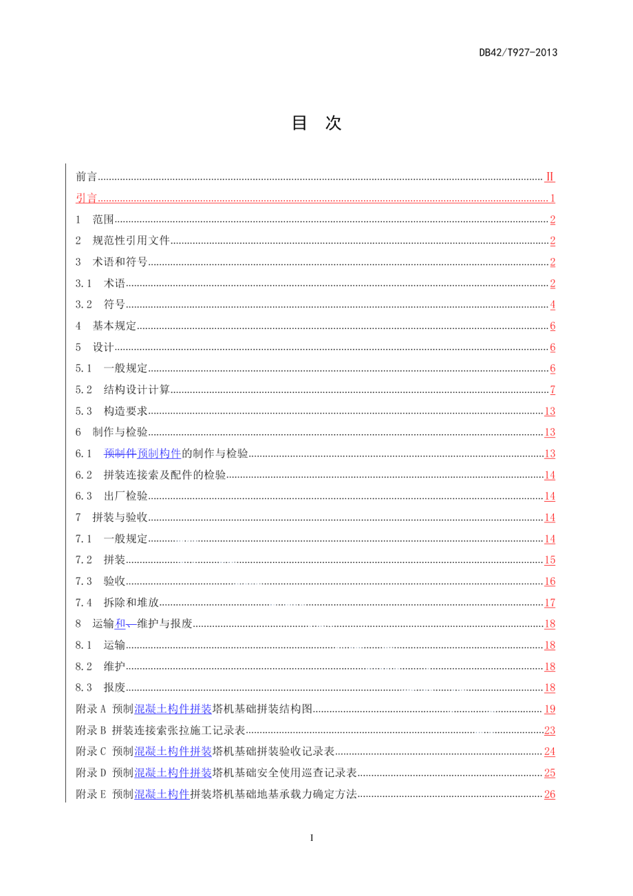 DB42T 927-2013 预制混凝土构件拼装塔机基础技术规程.pdf_第2页