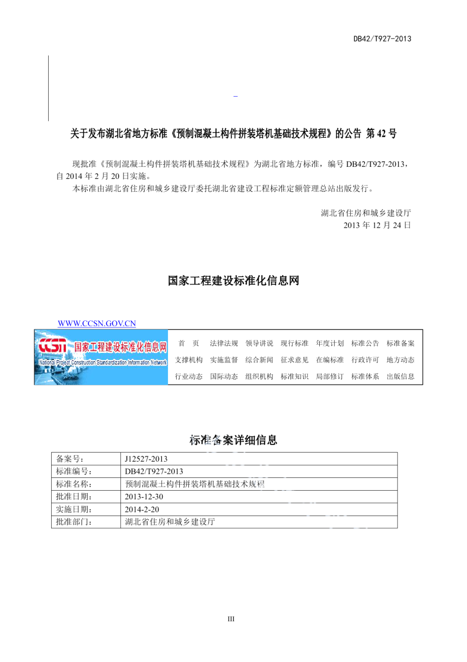 DB42T 927-2013 预制混凝土构件拼装塔机基础技术规程.pdf_第3页