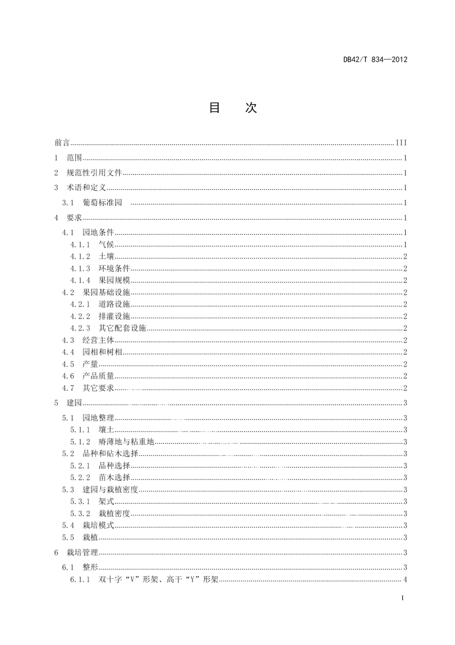 葡萄标准园建设规范 DB42T 834-2012.pdf_第2页