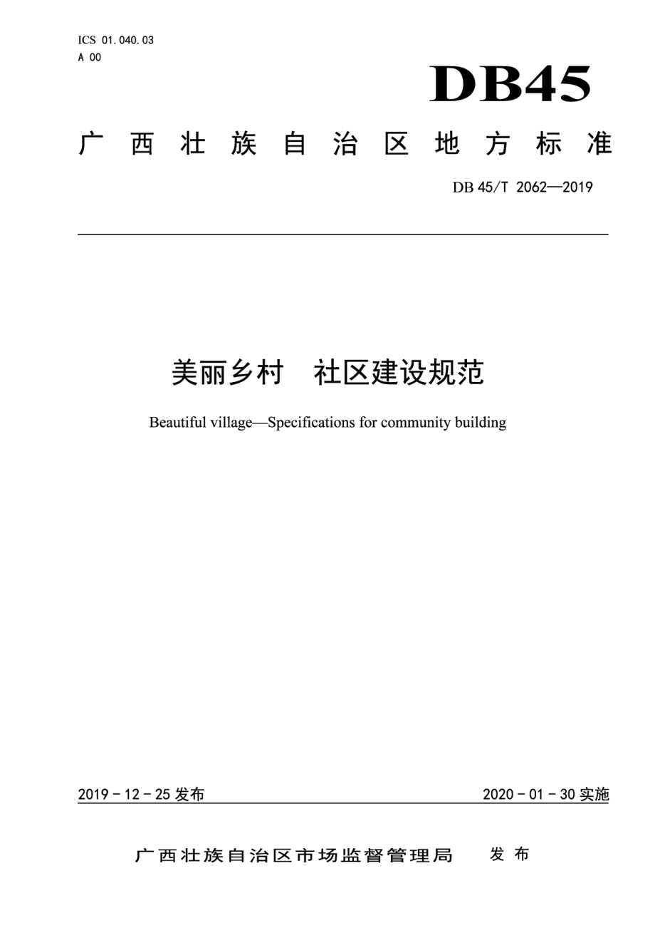 美丽乡村 社区建设规范 DB45T 2062-2019.pdf_第1页