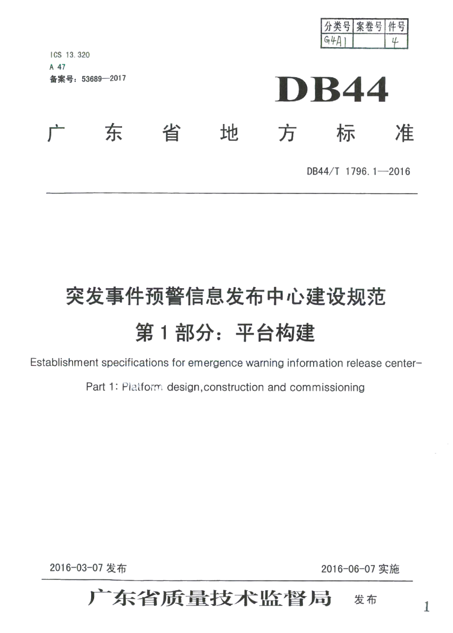 突发事件预警信息发布中心建设规范第1部分：平台构建 DB44T 1796.1-2016.pdf_第1页