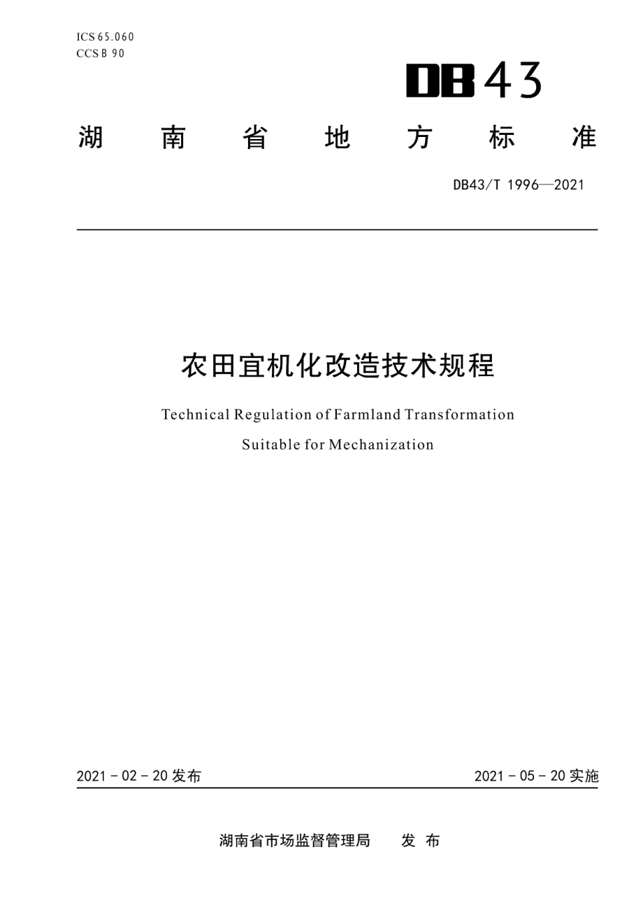 DB43T 1996-2021 农田宜机化改造技术规程.pdf_第1页