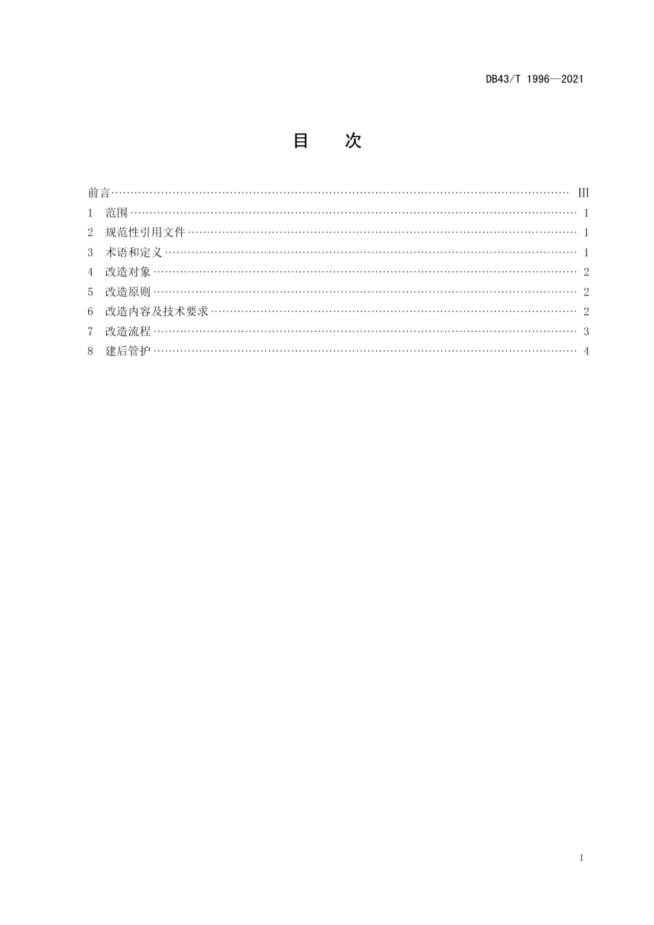 DB43T 1996-2021 农田宜机化改造技术规程.pdf_第2页