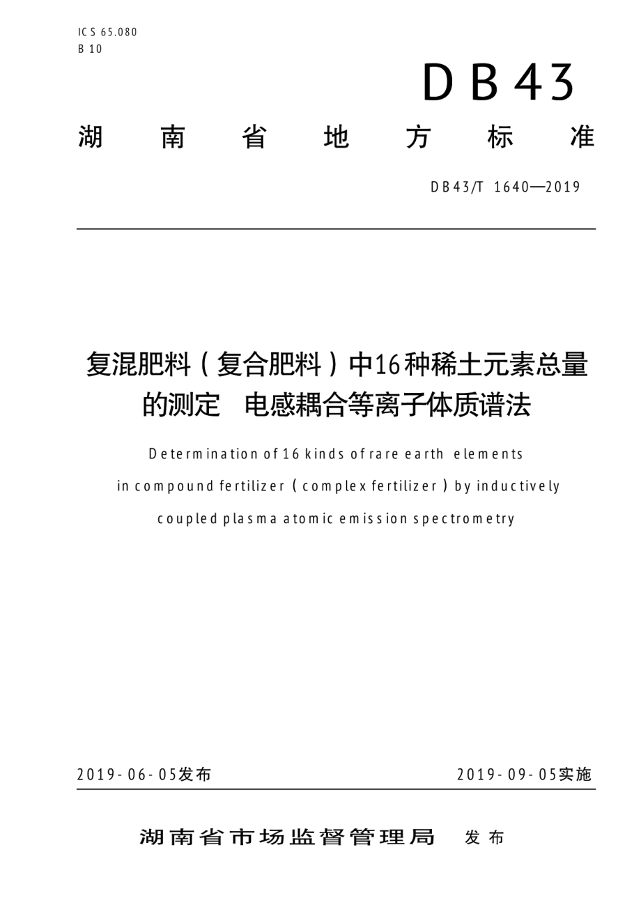 DB43T 1640-2019 复混肥料（复合肥料）中16种稀土元素总量的测定 电感耦合等离子质谱法.pdf_第1页