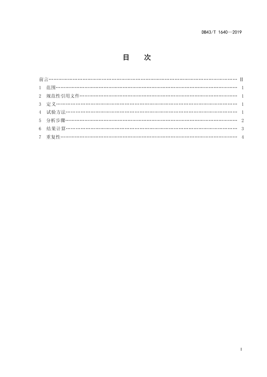 DB43T 1640-2019 复混肥料（复合肥料）中16种稀土元素总量的测定 电感耦合等离子质谱法.pdf_第2页