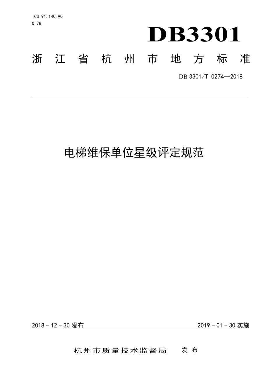 电梯维保单位星级评定规范 DB3301T 0274-2018.pdf_第1页