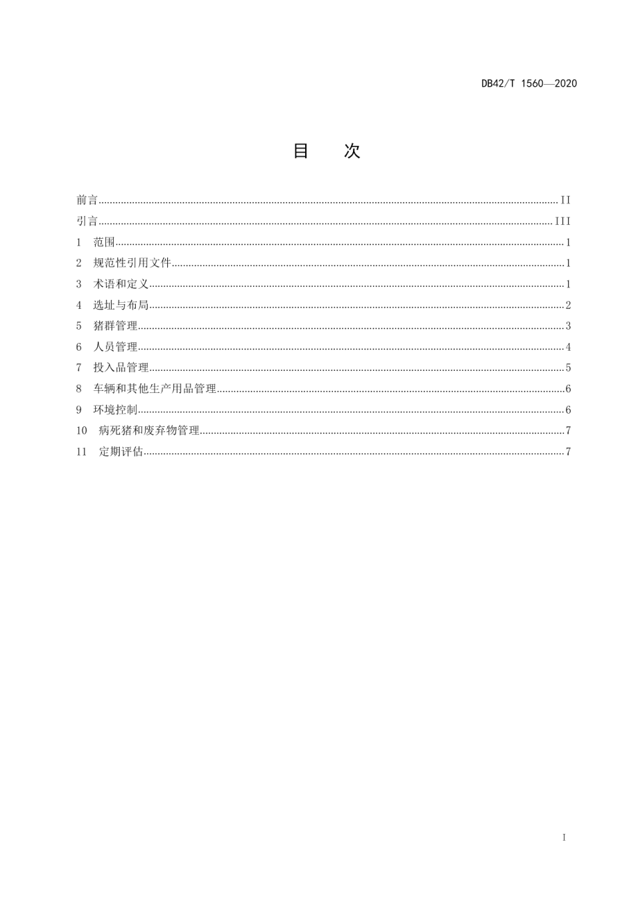 规模猪场生物安全建设与管理规范 DB42T 1560-2020.pdf_第2页