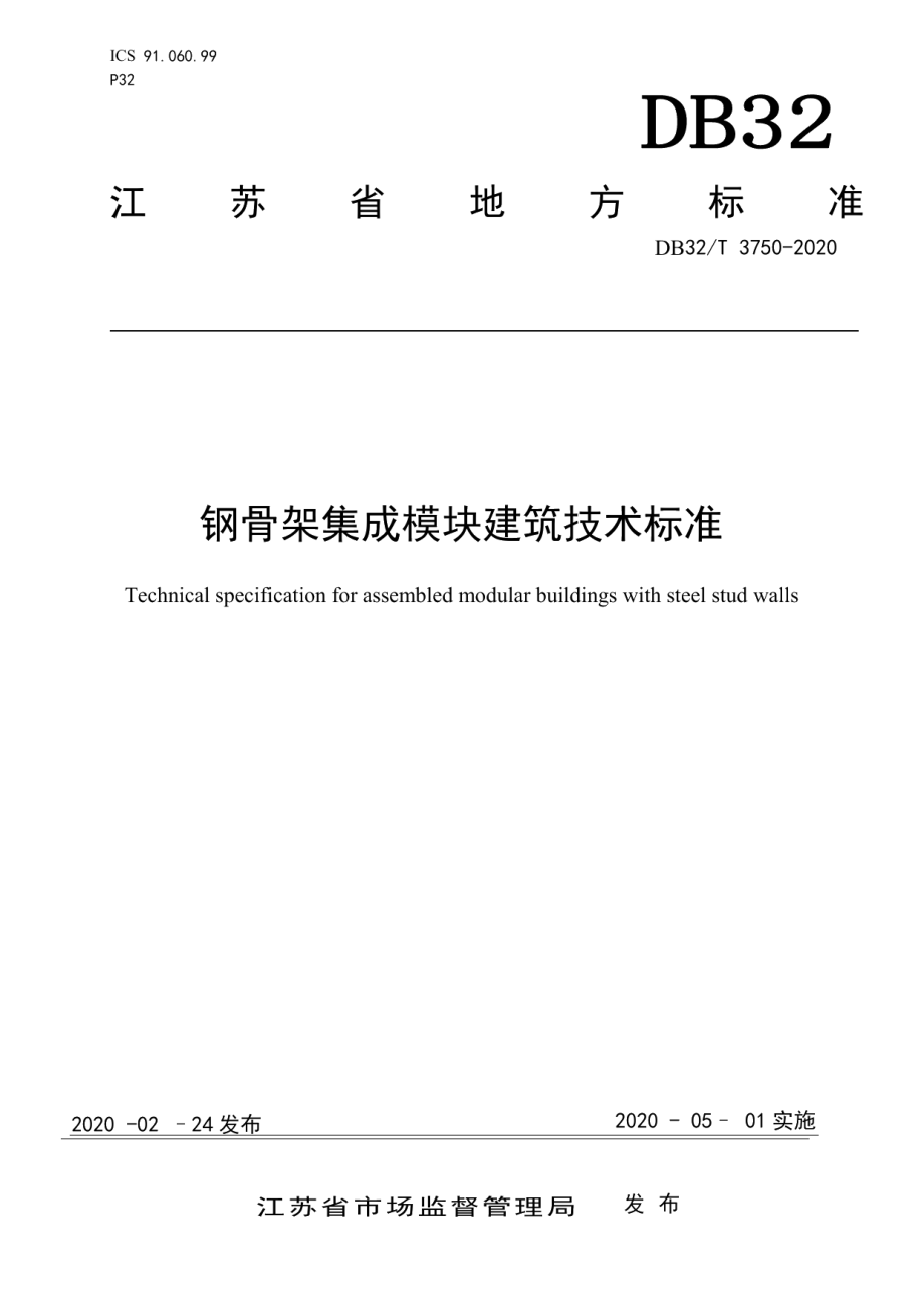 钢骨架集成模块建筑技术标准 DB32T 3750-2020.pdf_第1页