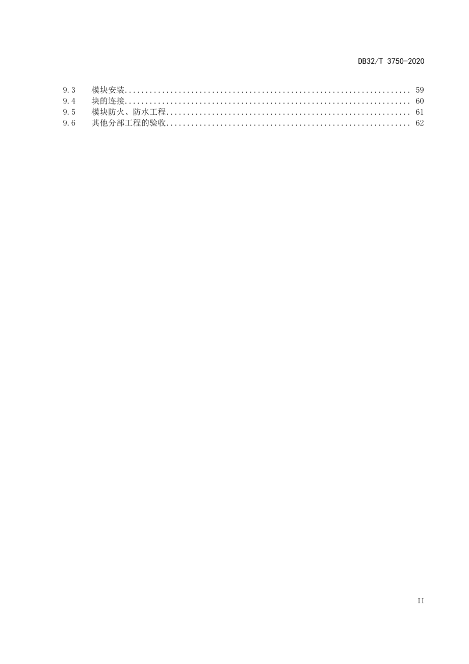 钢骨架集成模块建筑技术标准 DB32T 3750-2020.pdf_第3页