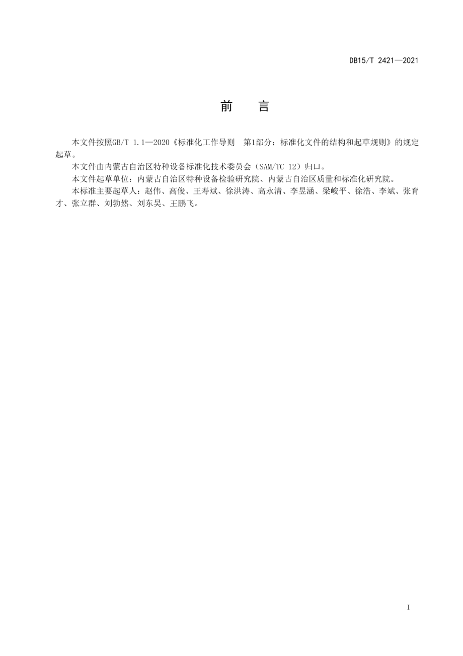 电梯维护保养服务分级规范 DB15T 2421-2021.pdf_第2页