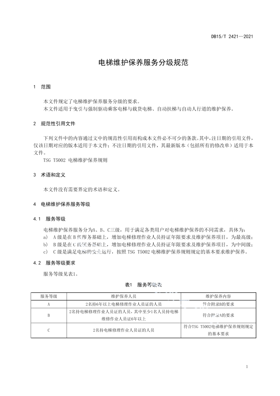 电梯维护保养服务分级规范 DB15T 2421-2021.pdf_第3页