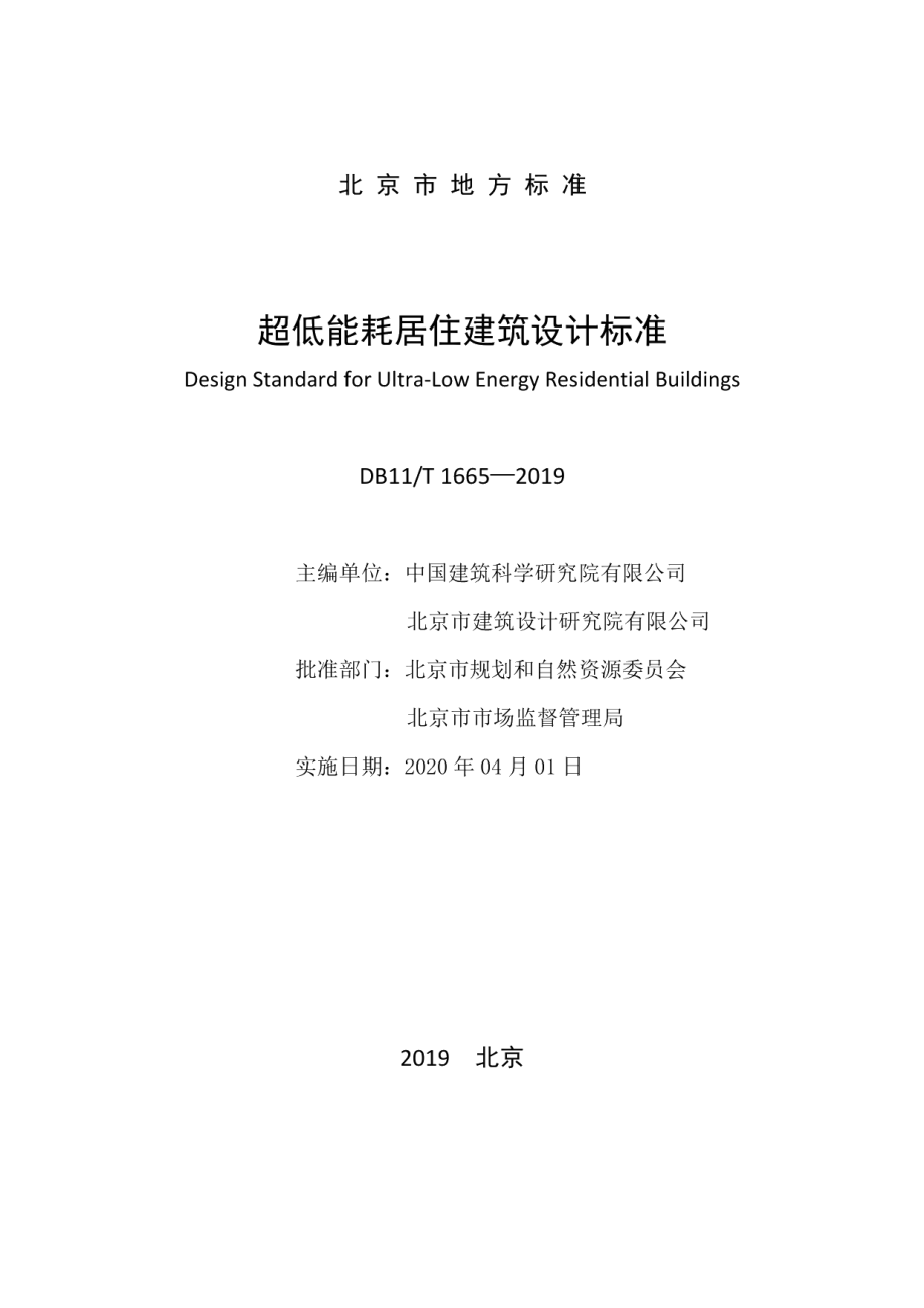 超低能耗居住建筑设计标准 DB11T 1665-2019.pdf_第2页