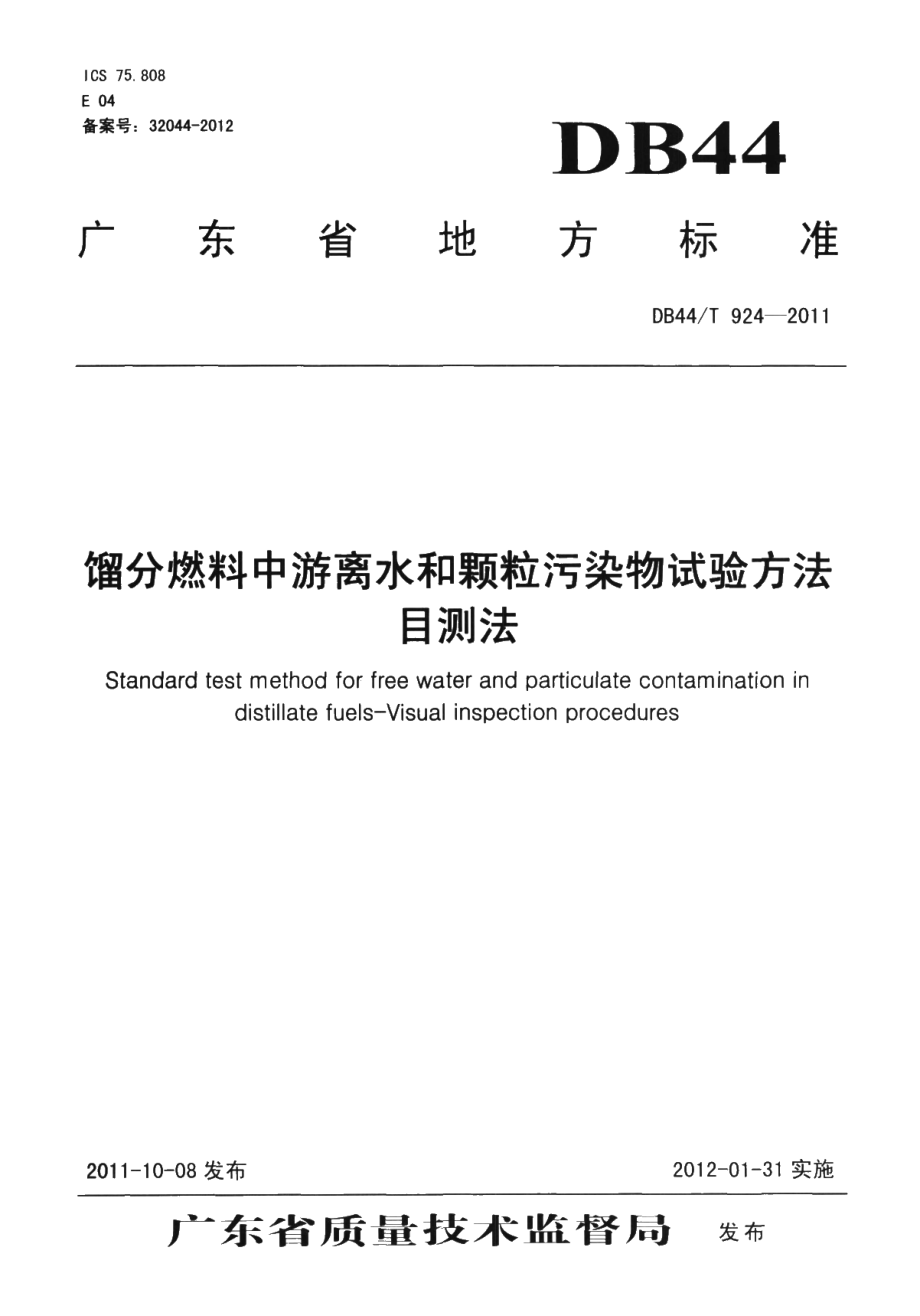 DB44T 924-2011 馏分燃料中游离水和颗粒污染物试验方法 目测法.pdf_第1页