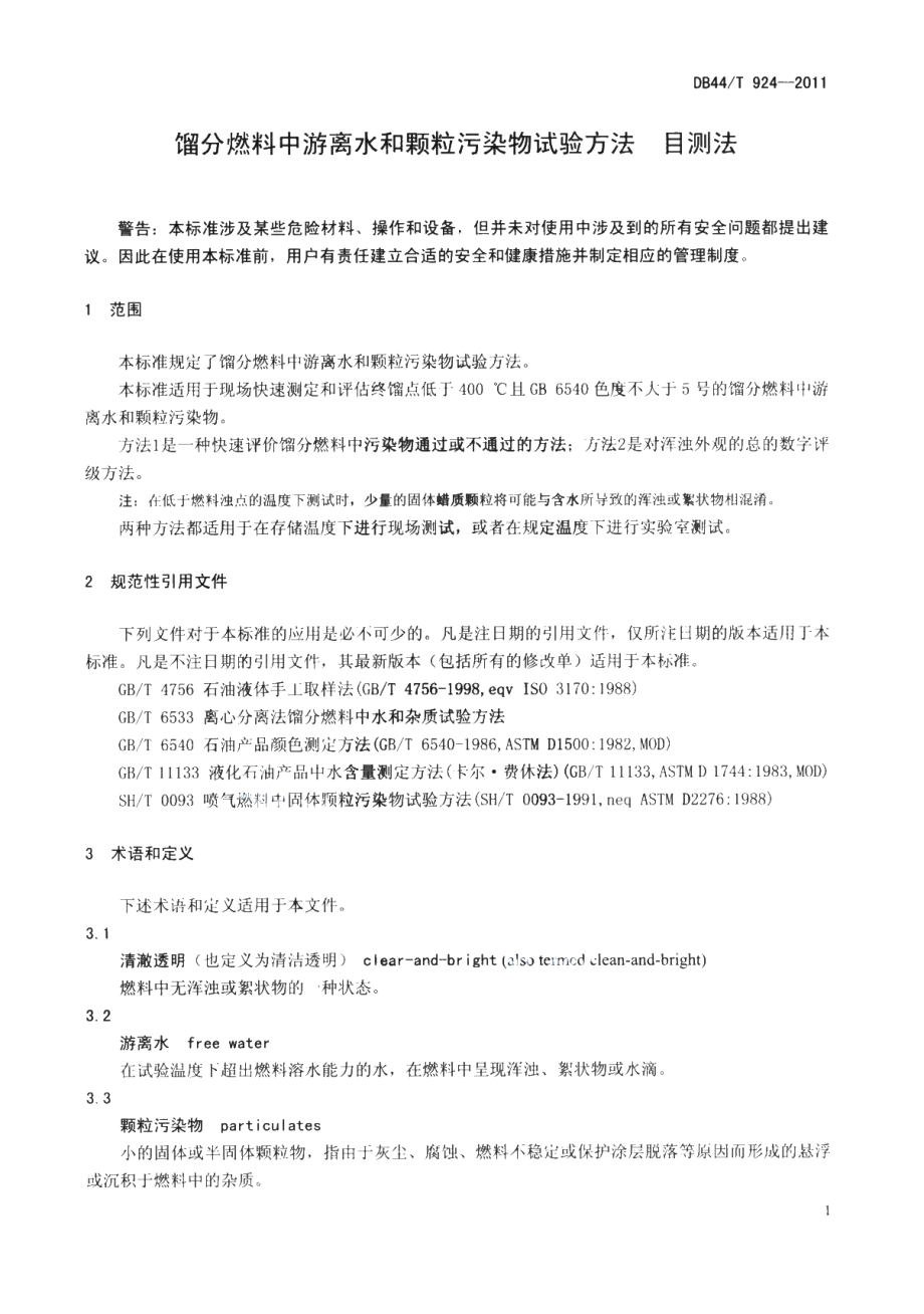 DB44T 924-2011 馏分燃料中游离水和颗粒污染物试验方法 目测法.pdf_第3页